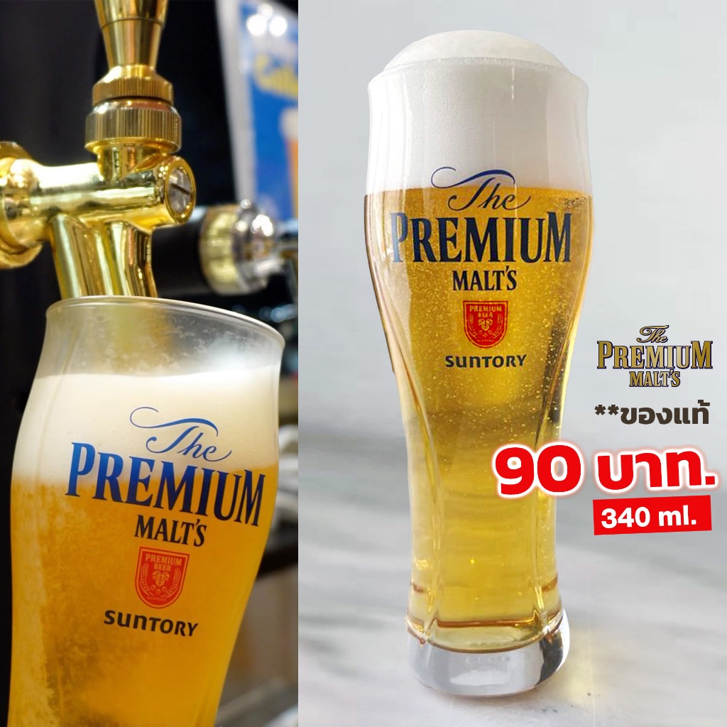 แก้ว Beer SUNTRORY PREMIUM (แก้วเบียร์ซันโทรี่ พรีเมี่ยม มอลท์)