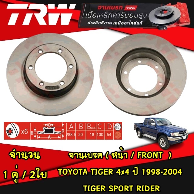 TRW จานเบรคหน้า TOYOTA TIGER 4x4 ปี 1998-2004 / TIGER SPORT RIDER จานดิสก์เบรค