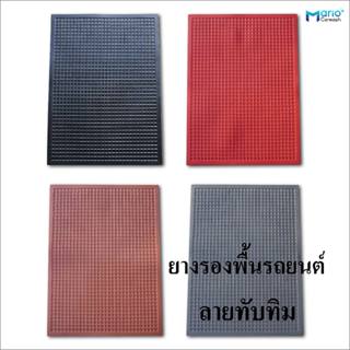 ยางปูพื้นรถยนต์ ลาย ทับทิม ยางรองพื้นรถ แผ่นยางปูในรถ ยางปูพ…