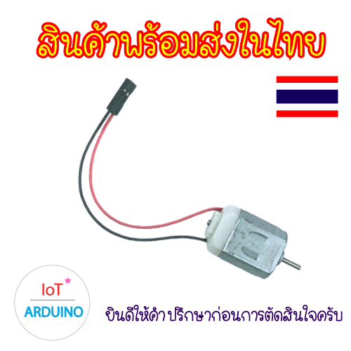 DC Motor 130 มอเตอร์ ขนาด 3V – 6V โวลต์ และใบพัดสีต่างๆ สินค้าพร้อมส่ง!!! ราคา ถูกที่สุด ดีลบีเคเค แกลเลอรีภาพที่ 6