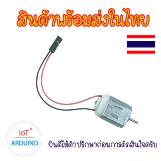 DC Motor 130 มอเตอร์ ขนาด 3V - 6V โวลต์ และใบพัดสีต่างๆ สินค้าพร้อมส่ง!!!