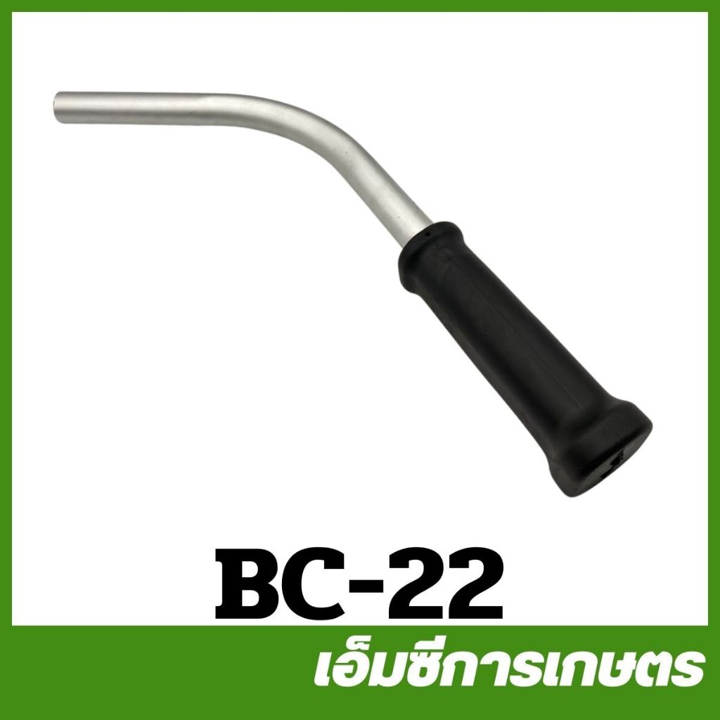 BC-22 แฮน คละแบบ เครื่องตัดหญ้า แขนซ้าย แขนขวาเครื่องตัดหญ้า