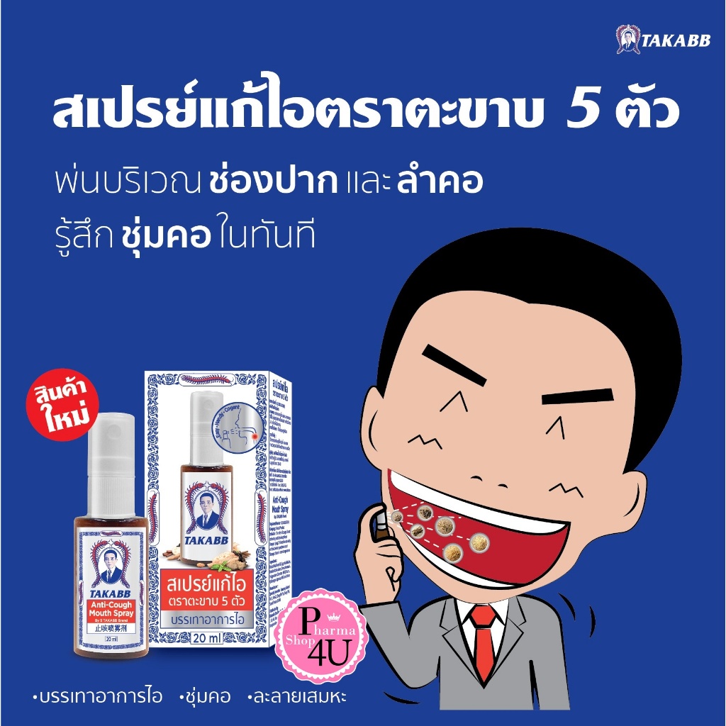 TAKABB Mouth Spray 20ml สเปรย์แก้ไอ ตราตะขาบห้าตัว 20 ml.ด้วยสมุนไพร แก้ไอ ตะขาบ [9462]