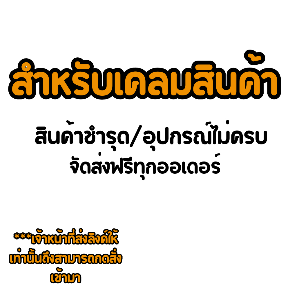 เคลมสินค้า สินค้ามีปัญหาอุปกรณ์ไม่ครบ/สินค้าชำรุด