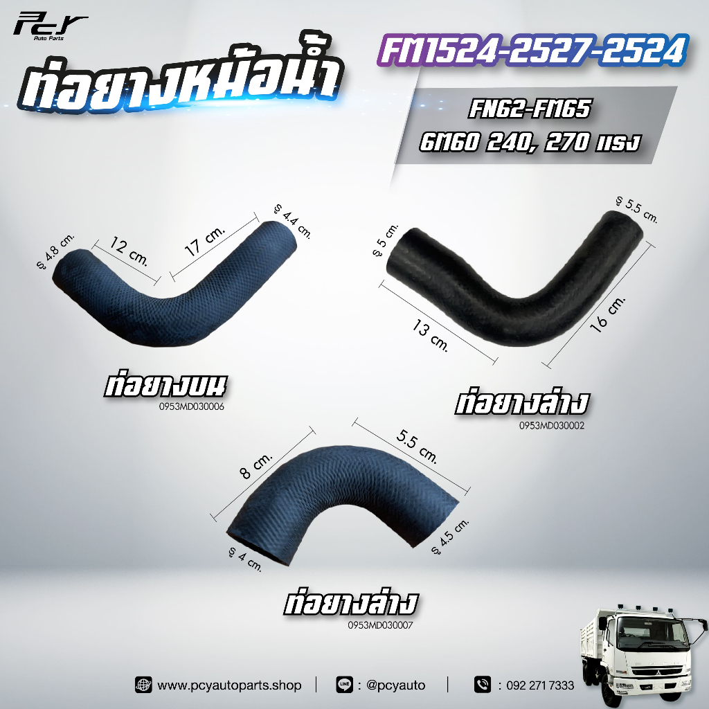 ท่อยางหม้อน้ำ บน - ล่าง // MITSUBISHI // FM1524/FN2527-2524 // FN62-FM65-6M60-240,270 hp.** ของแต่ง รถบรรทุก **