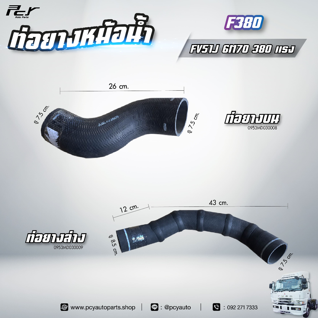 ท่อยางหม้อน้ำ บน - ล่าง // MITSUBISHI // F380 // FV51J 6M70-380 hp. .** ของแต่ง รถบรรทุก **