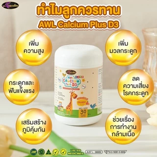 [เซตพิเศษ] AWL Algal Oil DHA , Calcium Plus D3 , Colostrum แถมฟรี Colostrum (30 แคปซูล)