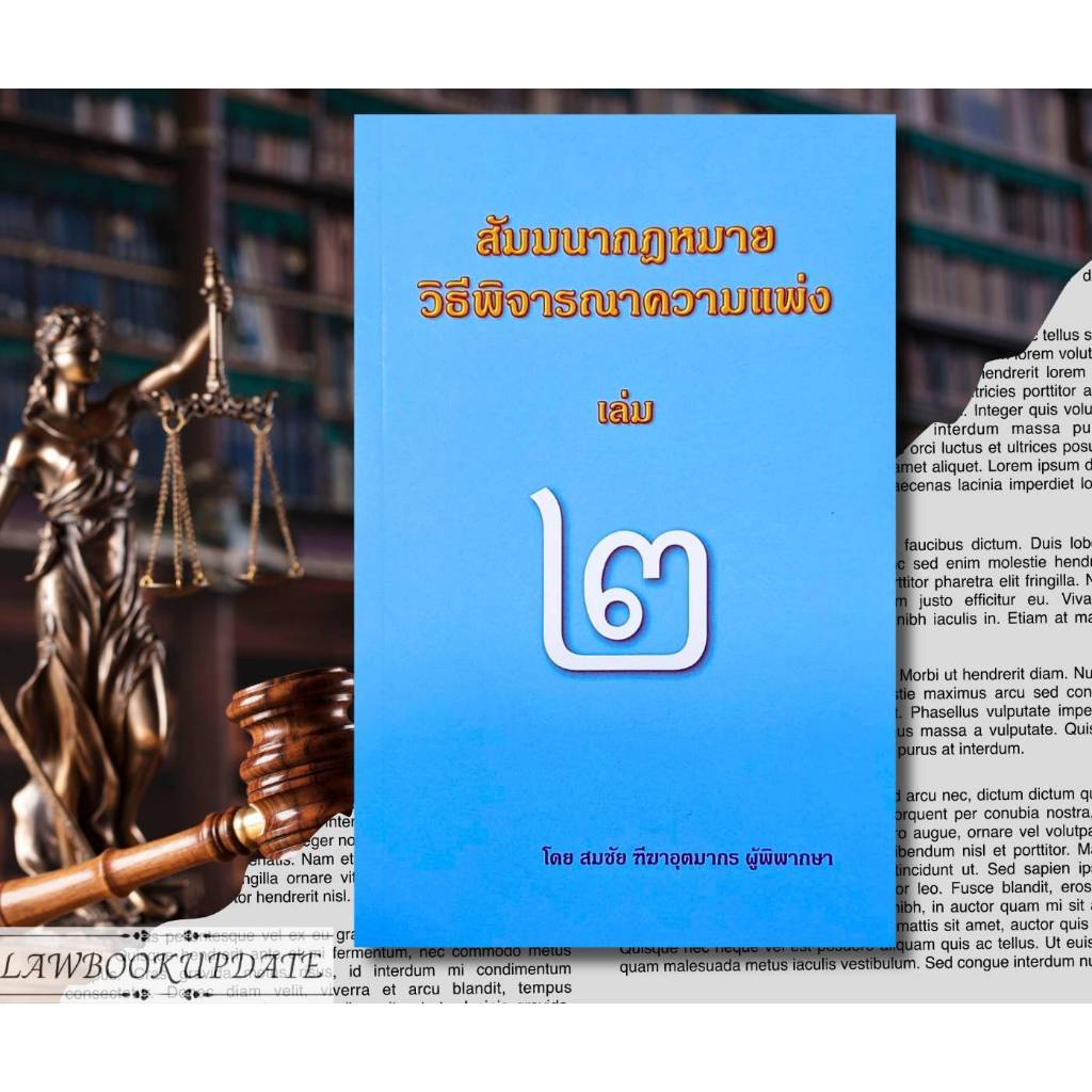 สัมมนากฎหมายวิธีพิจารณาความแพ่ง เล่ม 2 สมชัย ฑีฆาอุตมากร
