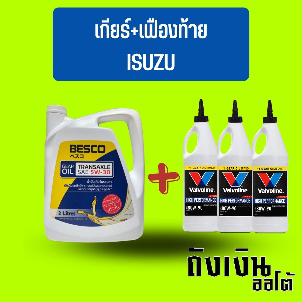 ชุดเปลี่ยนน้ำมันเกียร์ ธรรมดาและเฟืองท้ายรถ อีซุซุ ตัวแต่ปี02-2023 (โฉมใหม่)