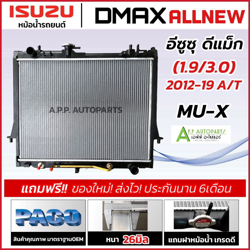 หม้อน้ำ ดีแม็ก มิว-X 1.9 / 3.0 เกียร์ออโต้ มีท่อออย Isuzu Dmax Mu-X D-Max ปี2012-2019 (Paco หม้อน้ำ 