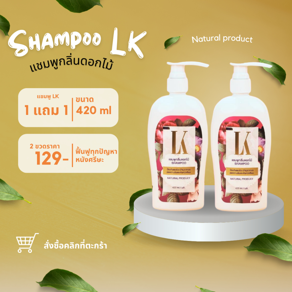 [1แถม1] ผลิตภัณฑ์แชมพูสระผม LK  ลดปัญหาผมร่วง กลิ่นหอม นุ่มลื่น ขนาด 420 ml.