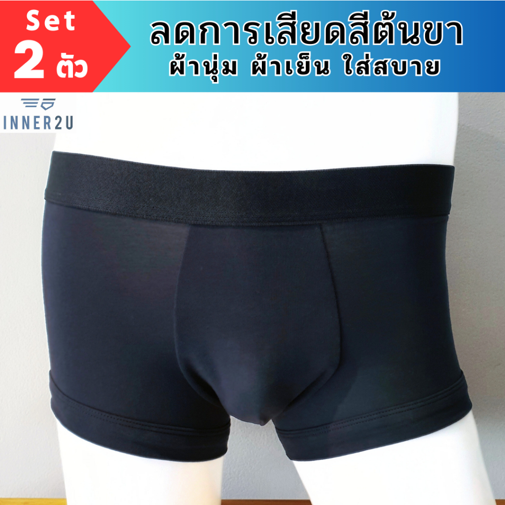 INNER2U กางเกงในชายผ้าเย็น ทรงTrunk ลดการเสียดสีต้นขา! ใส่ได้ทั้งในชีวิตประจำวันและออกกำลังกาย (Set 2 ตัว) C-003