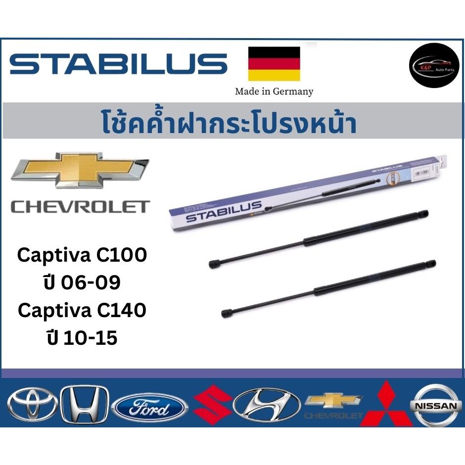 Stabilus โช้คค้ำฝากระโปรงหน้าแท้ OEM รถรุ่น Chevrolet Captiva C100  ปี 10-15 โช้คค้ำฝากระโปรงหน้า เช