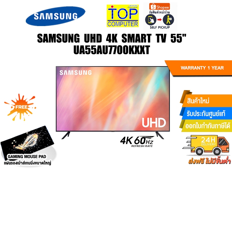 [รับเพิ่ม! แผ่นรองเม้าส์]SAMSUNG UHD 4K SMART TV 55" UA55AU7700KXXT/ประกัน 1 YEAR