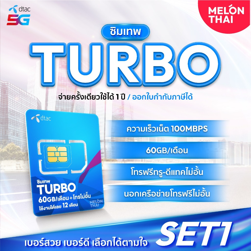 -set1-ซิมเทพดีแทคTurbo โทรฟรีทุกเครือข่าย เน็ต60GB/เดือน ความเร็วMaxspeed ใช้ได้ทั้งปี ออกใบกำกับภาษ