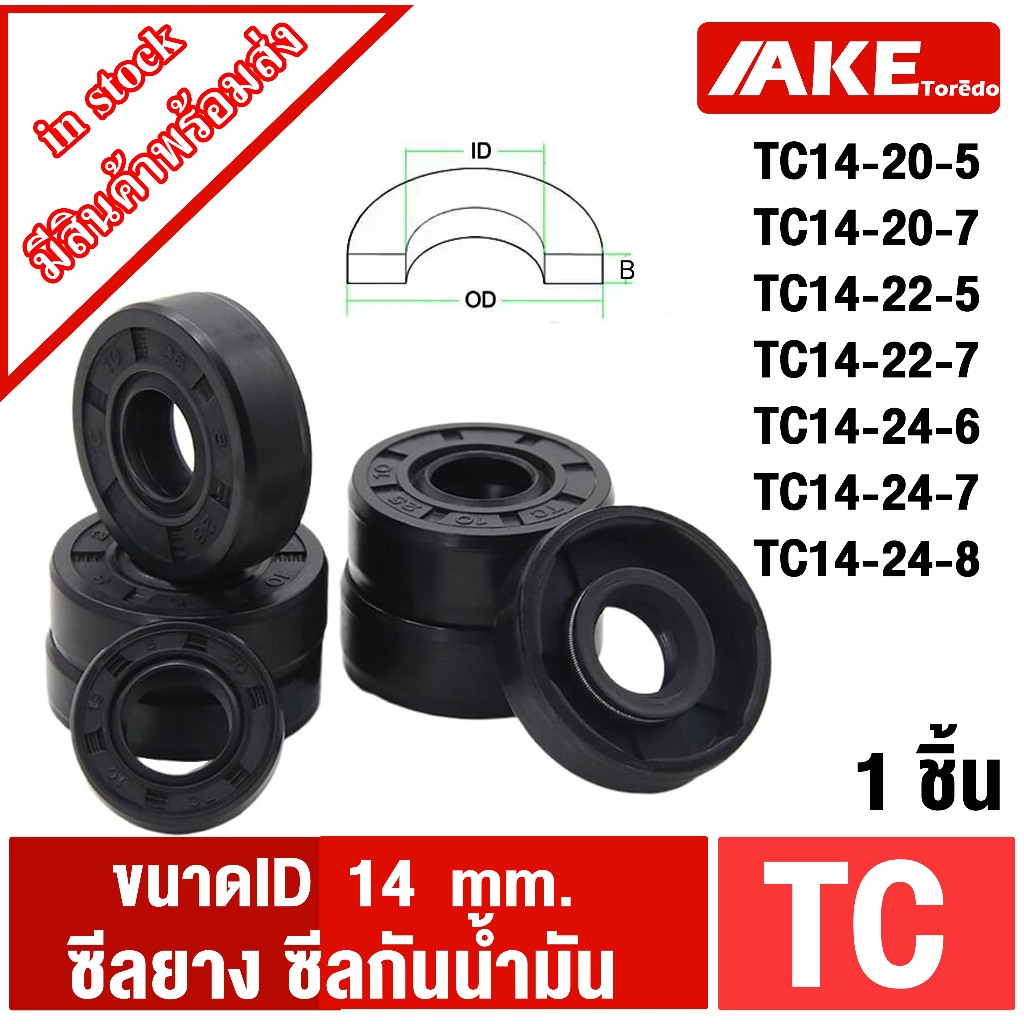 TC14-20-5 TC14-20-7 TC14-22-5 TC14-22-7 TC14-24-6 TC14-24-7 TC14-24-8 ( 1ชิ้น ) Oil seal ซีลยาง ซีลก