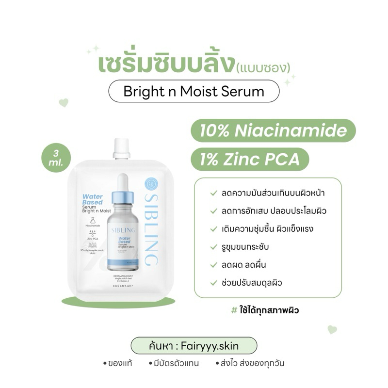 [รับส่วนลดเมื่อสั่งในวิดิโอ] เซรั่มSibling (แบบซอง) เซรั่มซิบบลิ้ง ลดสิว ไม่ดันสิว ลดการอักเสบ เติมค