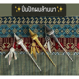 ✨ปิ่นปักผมแบบล้านนา ใส่กับชุดไทยชุดล้านนาสวยๆ🎗