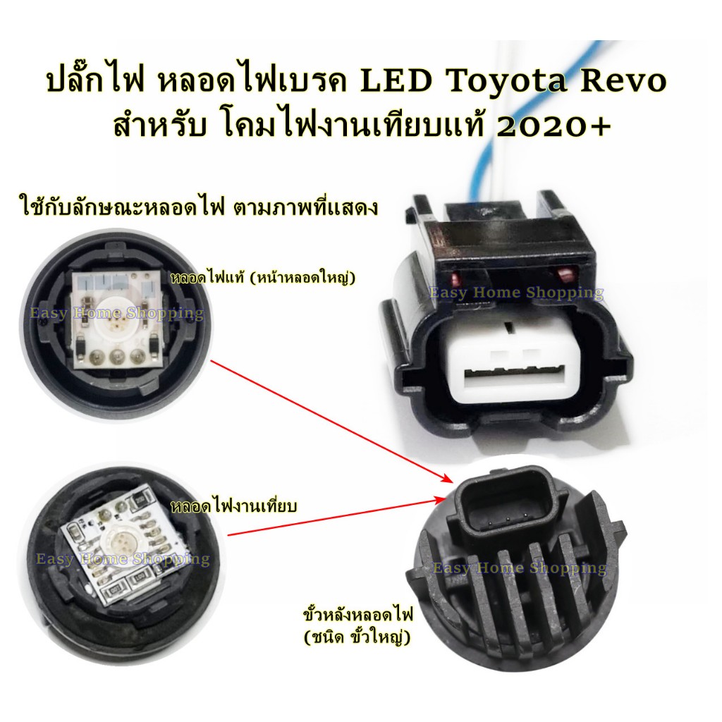 ปลั๊กหลอดไฟเบรค LED TOYOTA Revo 2020+ สำหรับโคมไฟเทียบแท้ รุ่นหน้าหลอดใหญ่ *1 ชิ้น*