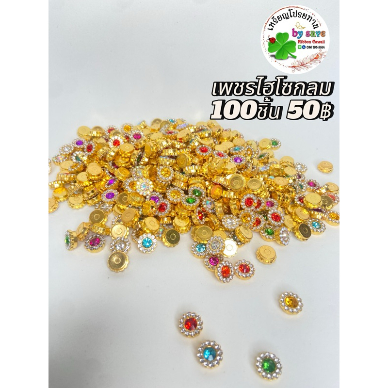 เพชรไฮโซกลม 100ชิ้น 50฿