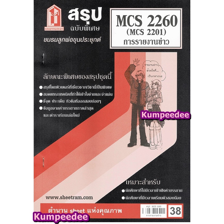 สรุปชีทรามCDM2302 MCS2260 (MCS2201) หลักการสื่อข่าวและการเขียนข่าว