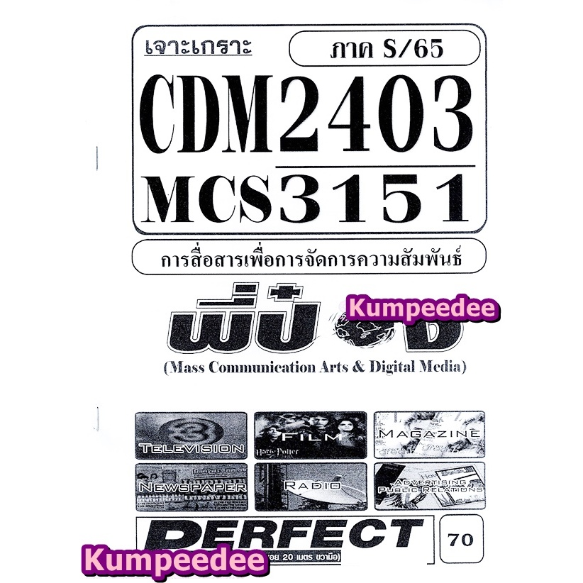 จาะเกราะCDM2403 MCS3151 การสื่อสารเพื่อการจัดการความสัมพันธ์ (ข้อสอบปรนัย)ภาคS/65 พี่ป๋อง