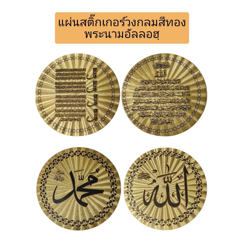 แผ่นสติ๊กเกอร์อิสลาม แบบวงกลม แบบสีเลี่ยม อัลลอฮฺ มูฮัมหมัดและอายัตกุรอาน