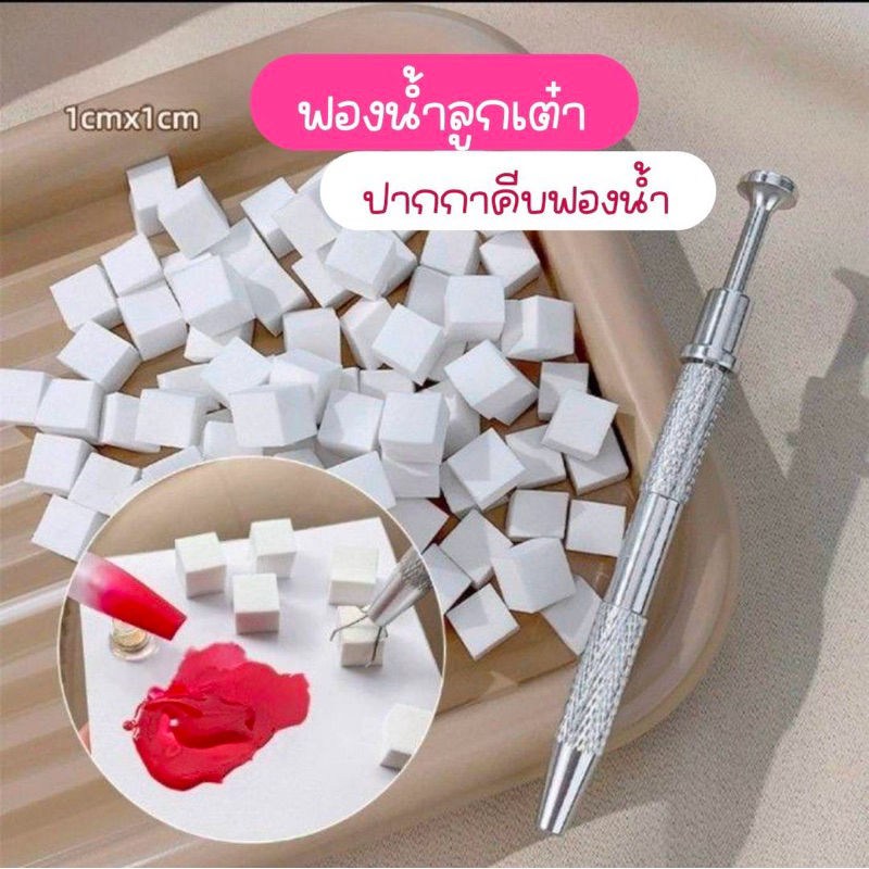 ปากกาหยิบฟองน้ำ x ฟองน้ำลูกเต๋า สำหรับไล่สีเล็บ ไล่สีออมเบร