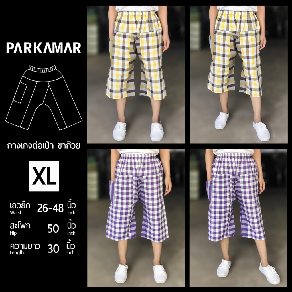 กางเกงต่อเป้า กางเกงขาก๊วย XL บิ๊กไซส์ กางเกงผ้าขาวม้า ผ้าฝ้าย ผ้าไทย PARKAMAR ใส่เที่ยว ใส่เล่น ใส่สบาย