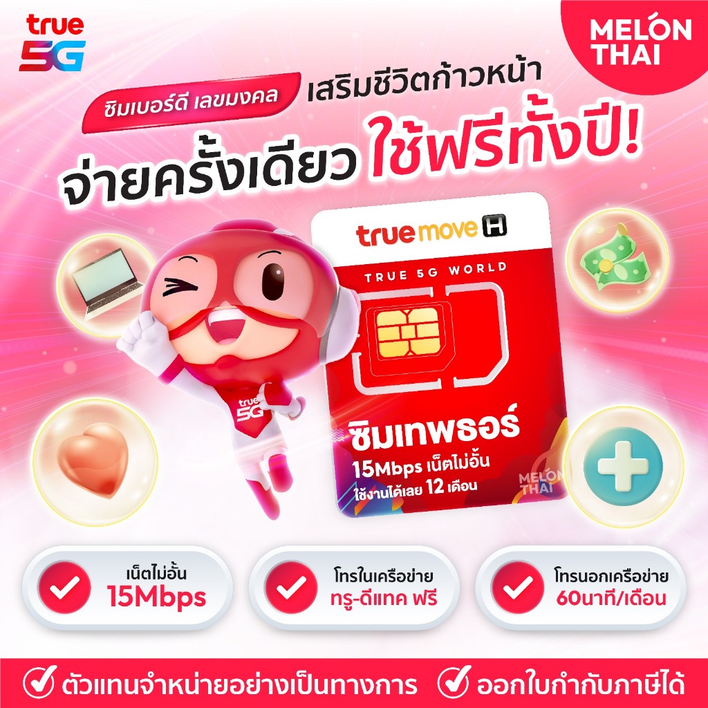 ซิมเทพ ธอร์ เบอร์มงคล เบอร์ดี เลขมงคล รับโชค พลิกชีวิต เกรด A + จ่ายครั้งเดียวใช้ได้ทั้งปี เน็ตไม่อั้น ซิมรายปี TRUE