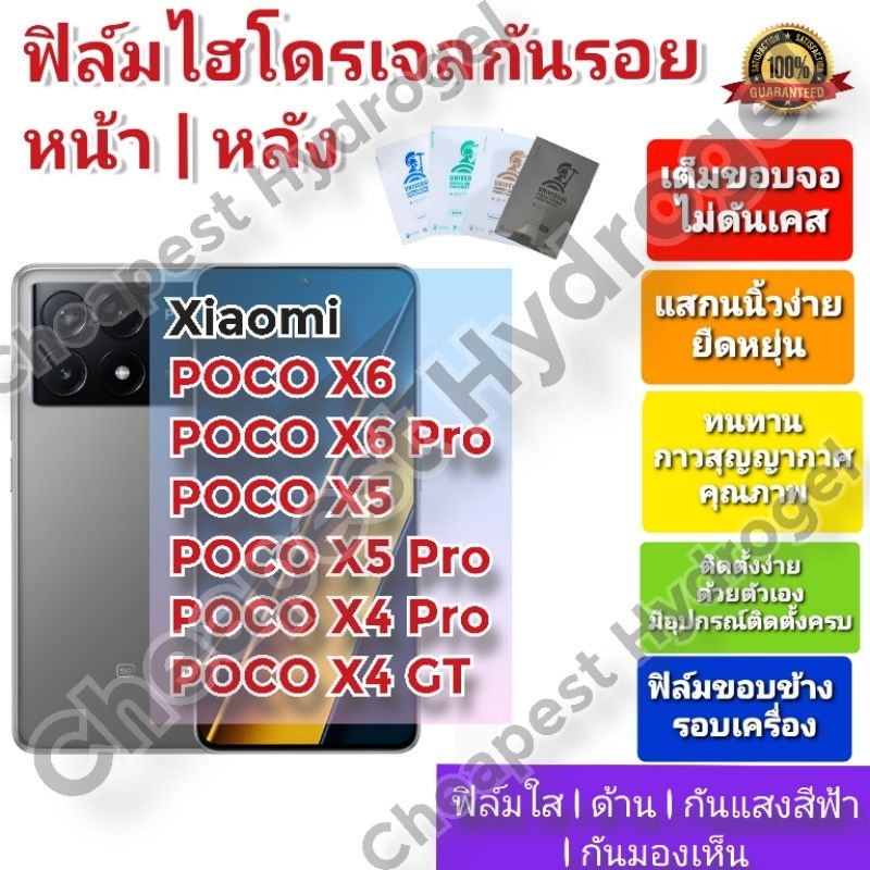 ฟิล์มกันรอยไฮโดรเจล | Hydrogel film ราคาถูก คุณภาพดี สำหรับXiaomi POCO X6 , X6 Pro , X5 , X5 Pro , X