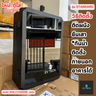 ตู้ใส่ Wallcharger รถยนต์ EV บานกระจกนิรภัย EV TECH