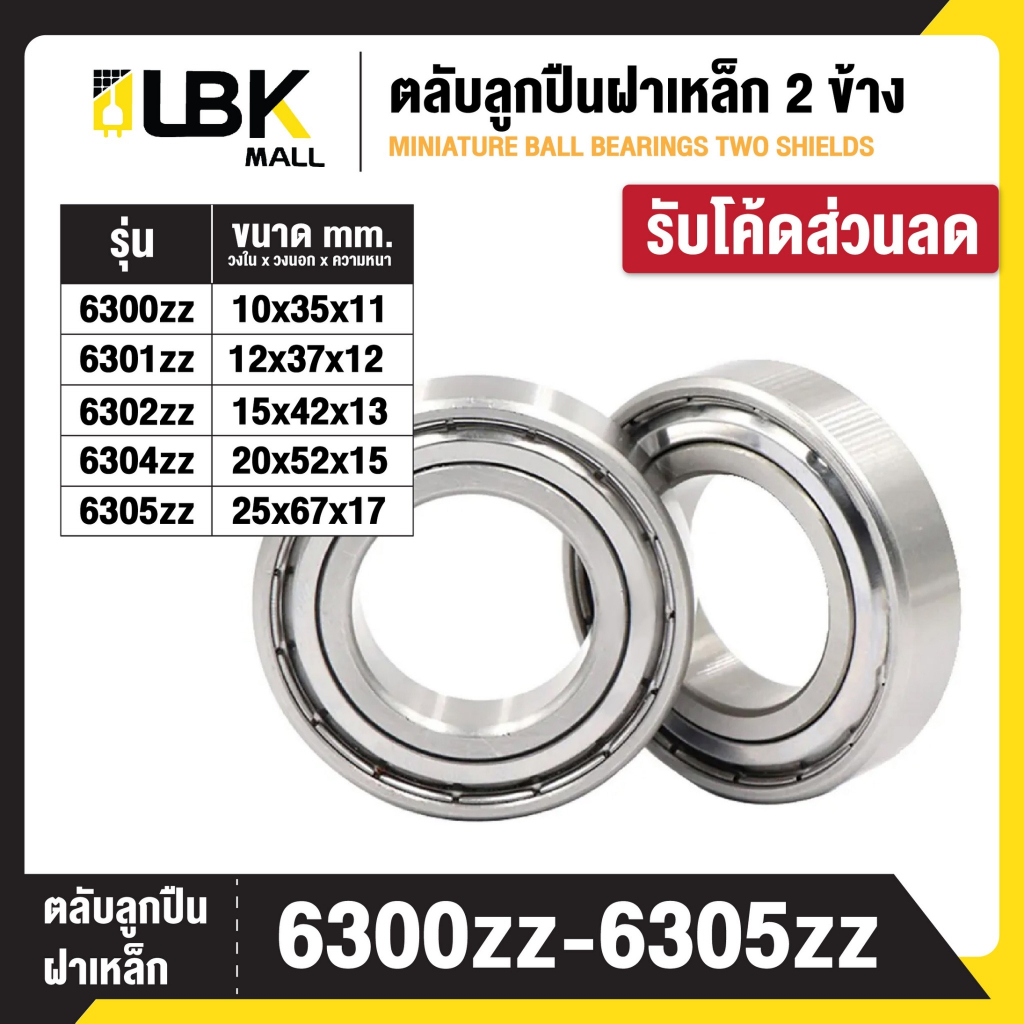 ตลับลูกปืนเม็ดกลมร่องลึก ฝาเหล็ก 2 ข้าง 6300zz 6301zz 6302zz 6304zz 6305zz BALL BEARINGS