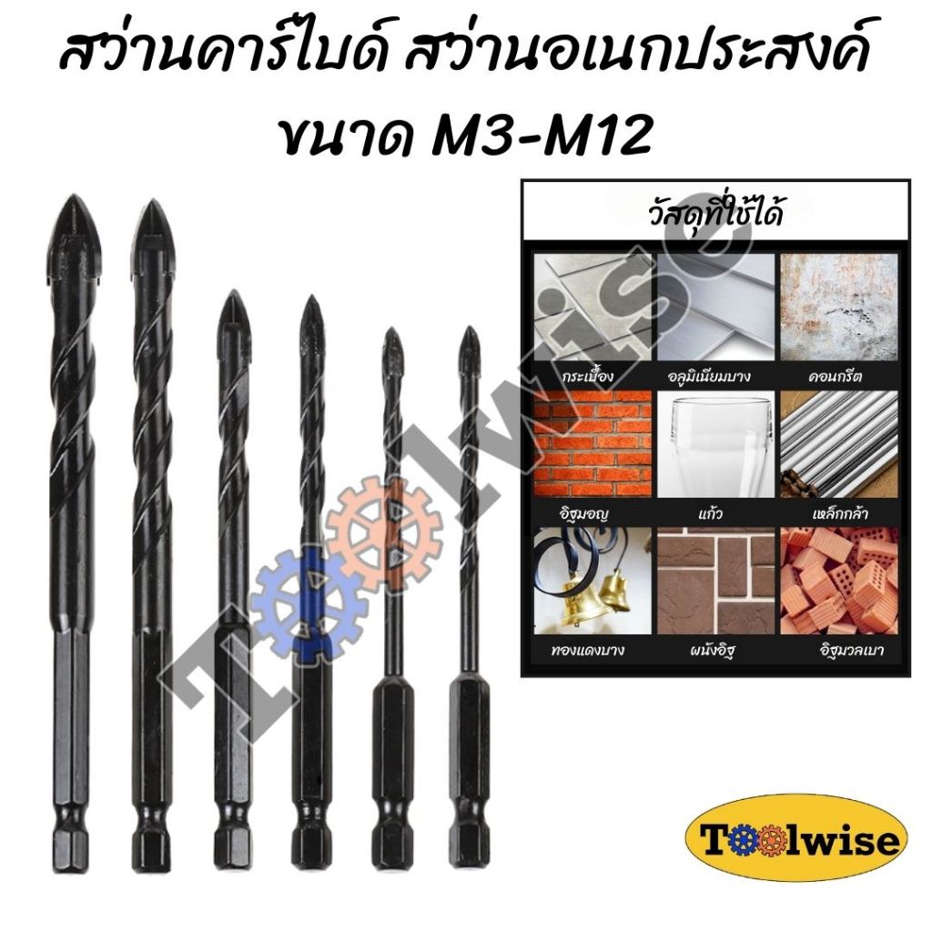 ดอกสว่านอเนกประสงค์ ขนาด M3-M12 เจาะได้ทุกวัสดุในตัวเดียว เหล็ก ไม้ ปูน กระเบื้อง กระจก คอนกรีต