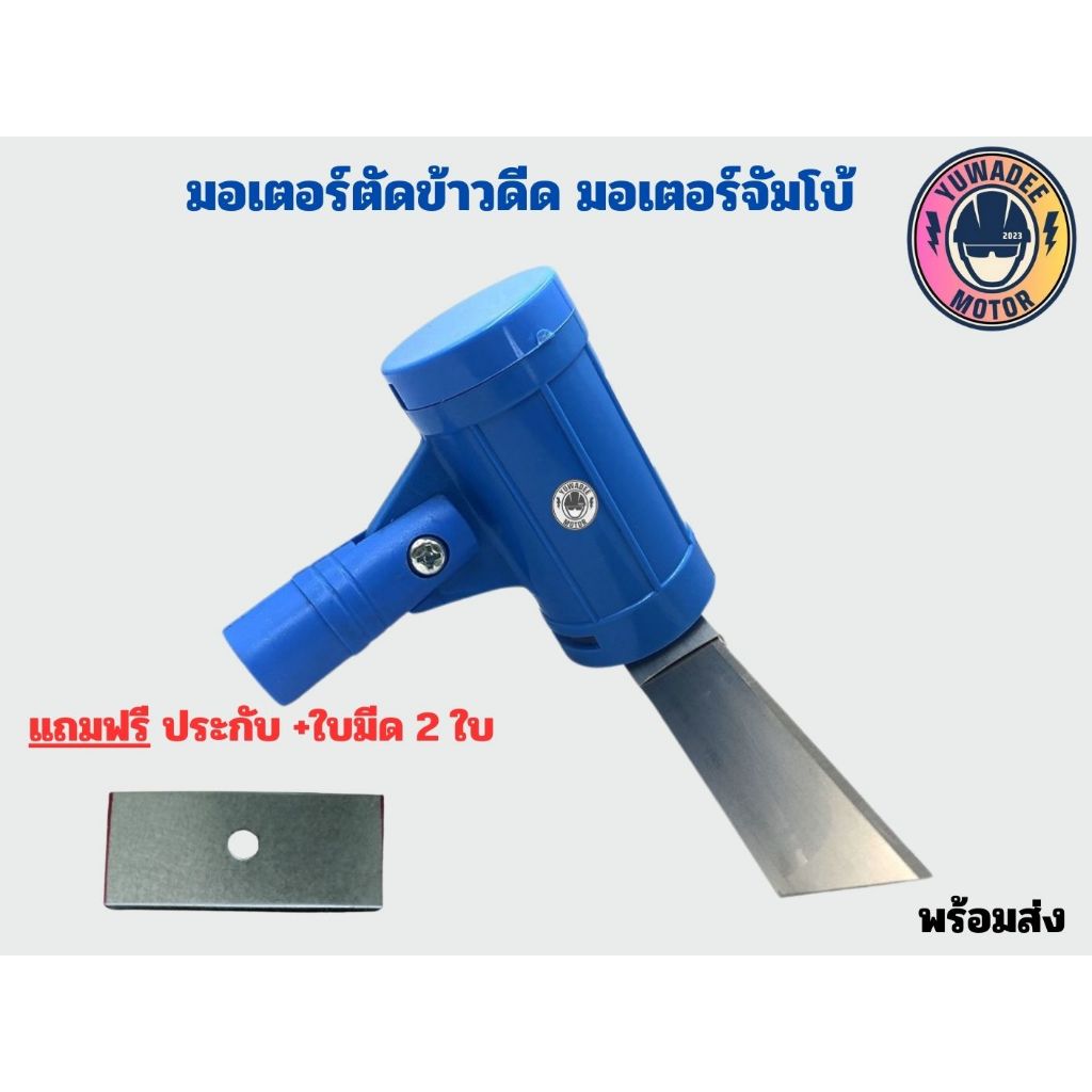 มอเตอร์ตัด ข้าวดีด ข้าวเด้ง แบบรอบเร็ว มอเตอร์ระบบลูกปืน รุ่นจัมโบ้