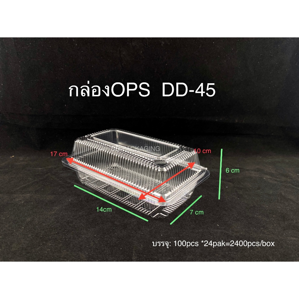 DEDEEกล่องใสOPS DD-45แบบไม่ล็อค ยกลัง(2400ใบ) บรรจุภัณฑ์เบเกอรี่ที่ใส่อาหาร กล่องขนม กล่องเค้ก