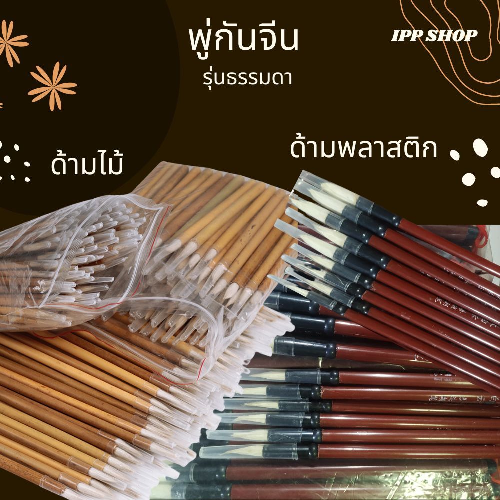พู่กันจีน เหมาปี่ พู่กัน เขียนตัวอักษรจีน วาดภาพ สื่อการสอน อุปกรณ์การเรียน 毛笔 工厂油漆用毛笔 工业用笔