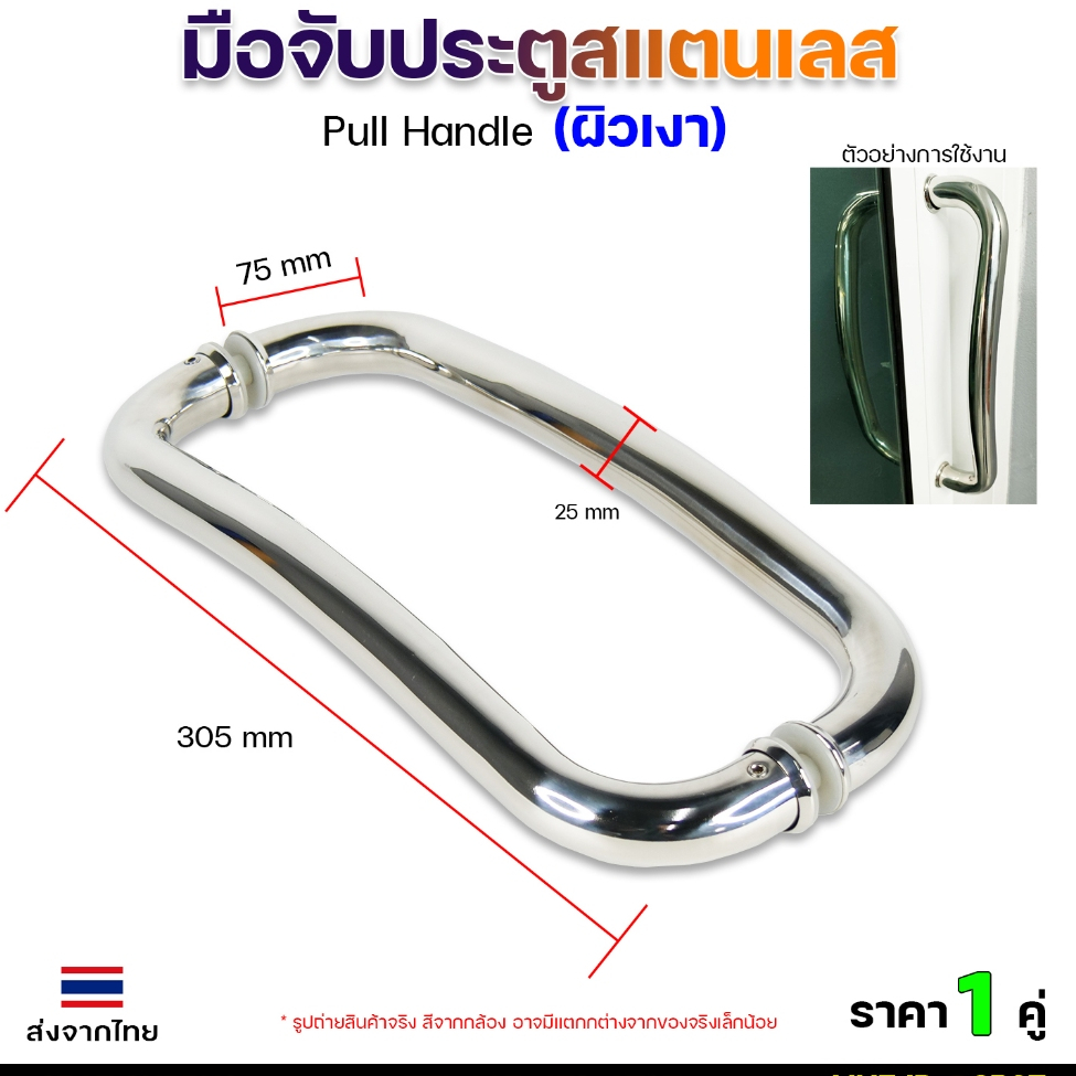 มือจับประตู สแตนเลส เหมาะสำหรับ ประตูบานเลื่อนและบานสวิง (โค้ง) สำปรับชุดประตูอลูมิเนียม (ราคา 1คู่)