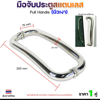 มือจับประตู สแตนเลส เหมาะสำหรับ ประตูบานเลื่อนและบานสวิง (โค…