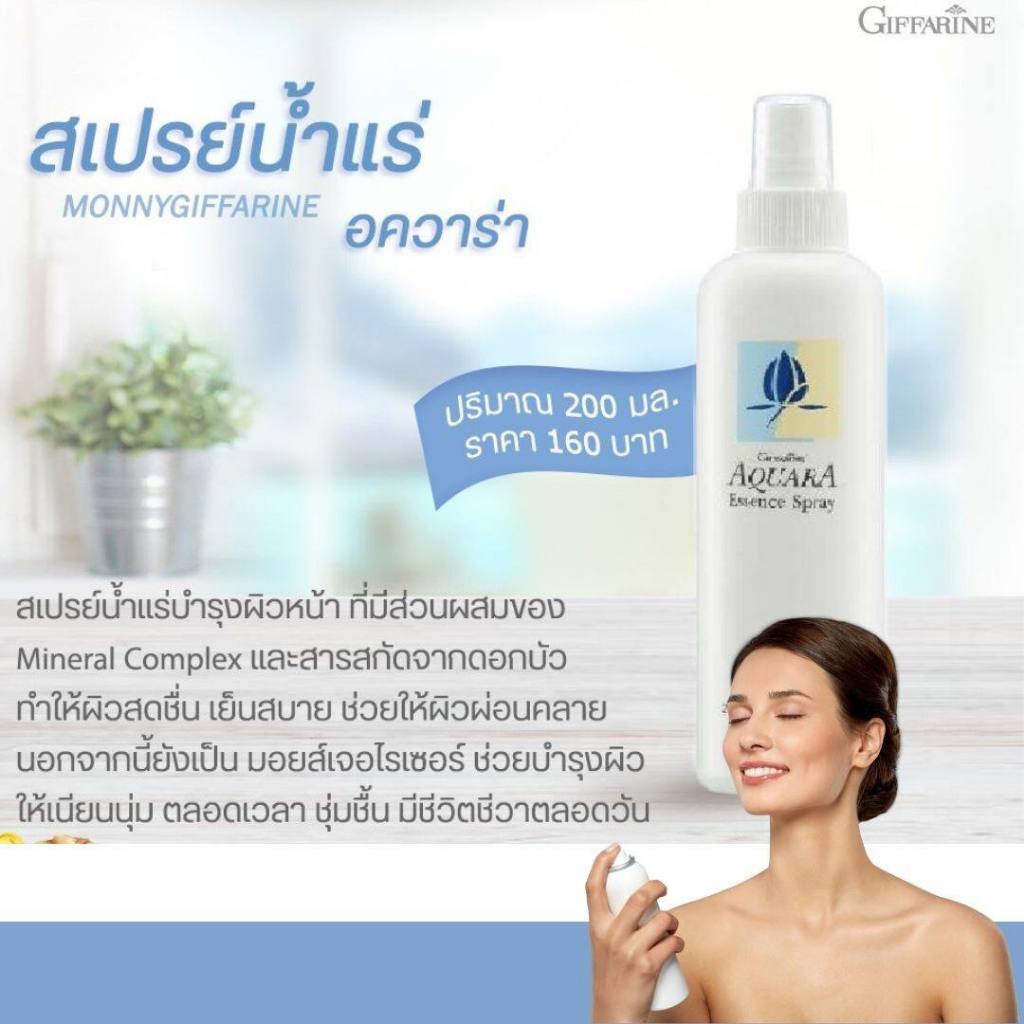 สเปรย์น้ำแร่ กิฟฟารีน สเปรย์หน้า น้ำแร่ ฉีดหน้า Aquara Essense spray เครื่องสำอางค์ ติดทน ผิวหน้าสดชื่น ชุ่มชื่น