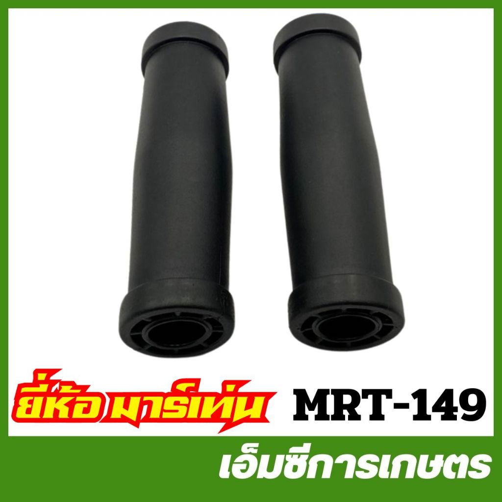 MRT-149 ปลอกแฮนด์ T200 ( คู่ ) ยี่ห้อ MARTENS เครื่องตัดหญ้า