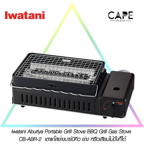 Iwatani Aburiya Portable Grill Stove  BBQ Grill Gas Stove CB-ABR-2 เตาแก๊สย่างบาร์บีคิว ย่าง หรือเสียบไม้ปิ้งก็ได้