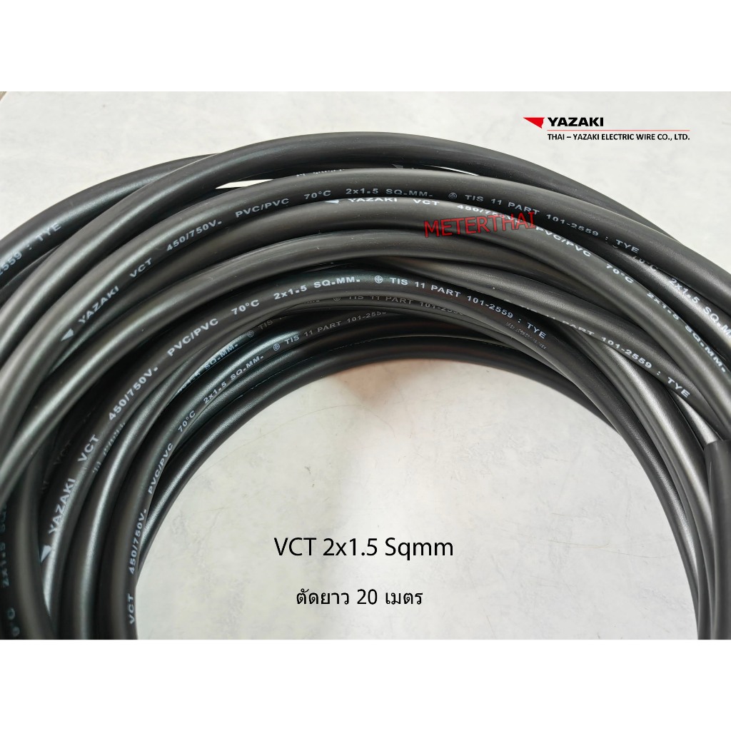 Thai Yazaki สายไฟ VCT 2x1.5 Sqmm. ตัดยาว 20 เมตร