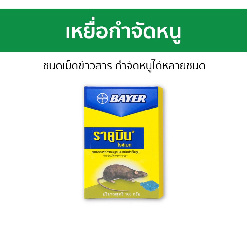 เหยื่อกำจัดหนู Bayer ชนิดเม็ดข้าวสาร กำจัดหนูได้หลายชนิด ราคูมิน Racumin Ricebait - กําจัดหนู