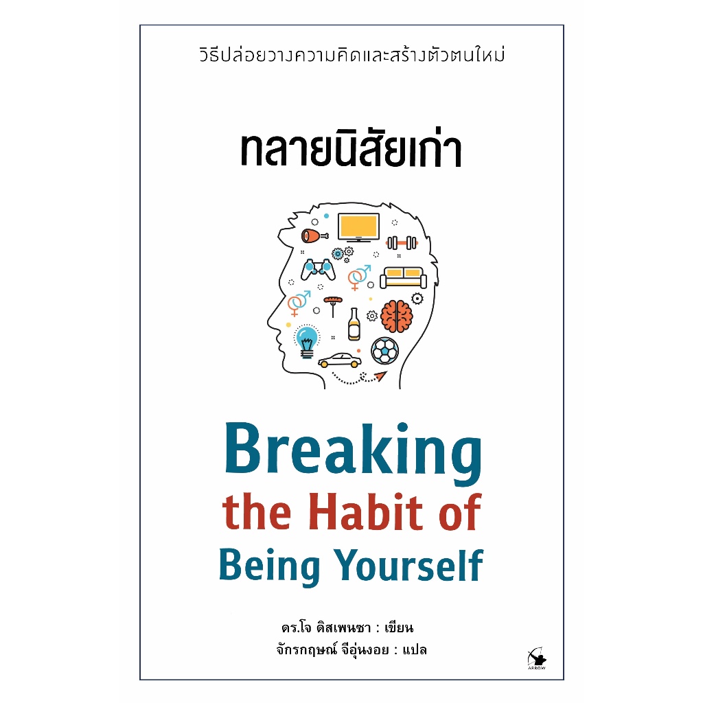 ทลายนิสัยเก่า : Breaking the Habit of Being Yourself / ผู้เขียน: ดร.โจ ดิสเพนซา / สำนักพิมพ์: แอร์โรว์ มัลติมีเดีย