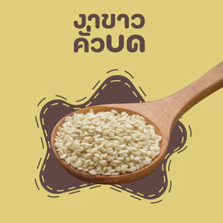 งาดำ งาขาว คั่วบด/ คั่วเม็ด ไร้สารพิษ ขนาด 100 กรัม