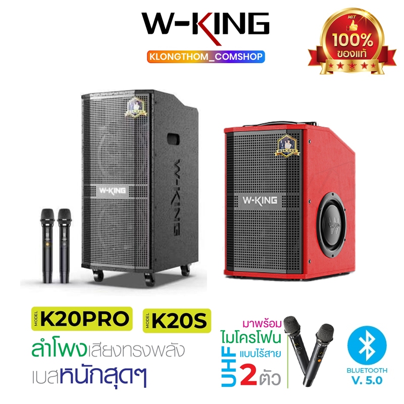 W-king K20 K20S K20Pro แท้100% ลำโพงบลูทูธ ลำโพง กำลัง180/260/360W มีไมค์ให้ เบสแน่น คาราโอเกะ Karaoke Bluetooth Speaker