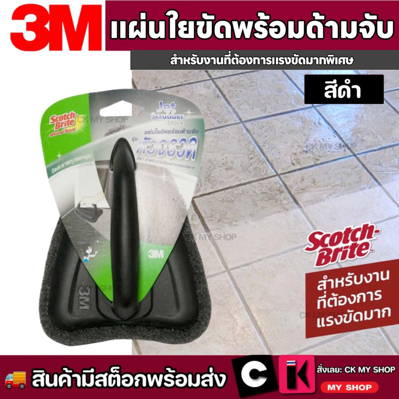 สก๊อตช์ไบรต์ แผ่นใยขัดพร้อมด้ามจับหัวจรวด สีดำ แบรนด์ 3M 3M Scrubber Jet Black