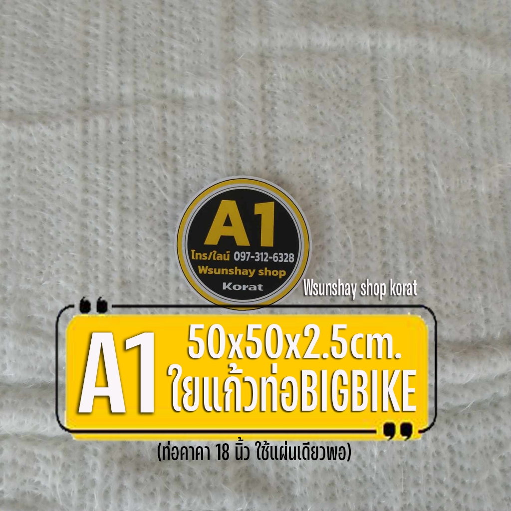 ใยแก้ว A1 ใยแก้วท่อสูตรบิ๊กไบค์ ขนาด 50x50x2.5 cm อย่างดี ทนร้อน ใช้นาน ซับเสียงให้นุ่มขึ้น