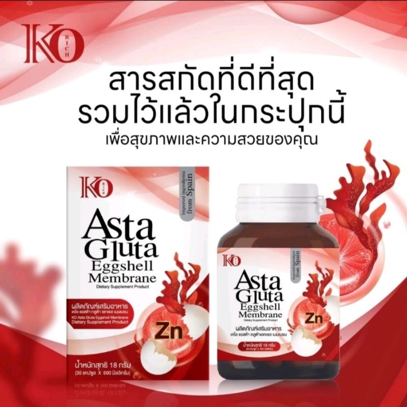 กลูต้า Asta gluta eggshellตัวใหม่korichเคโอริชของแท้ %แบบกระปุก